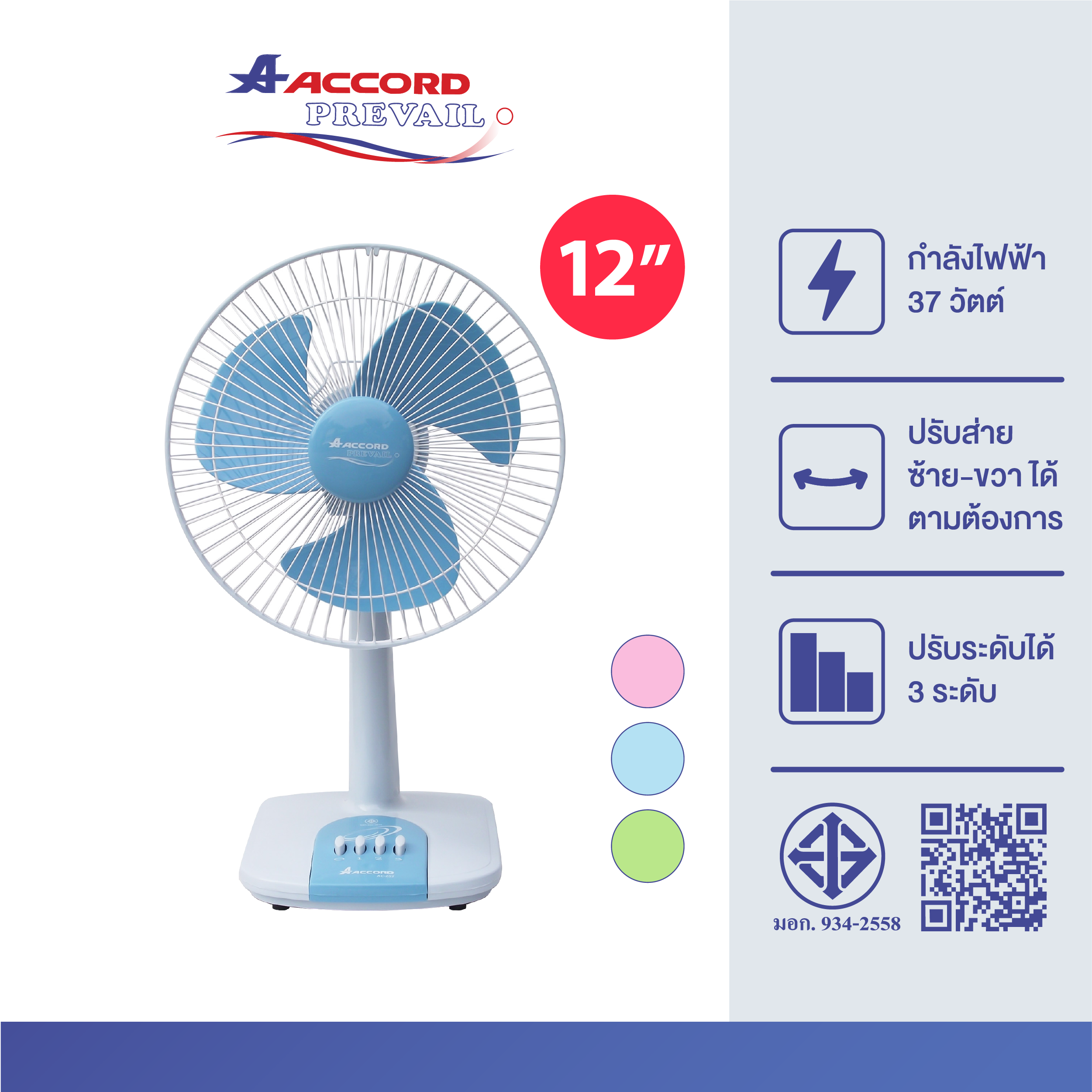 พัดลมตั้งโต๊ะ Accord Prevail 12 นิ้ว รุ่น AC-202 สีฟ้า 